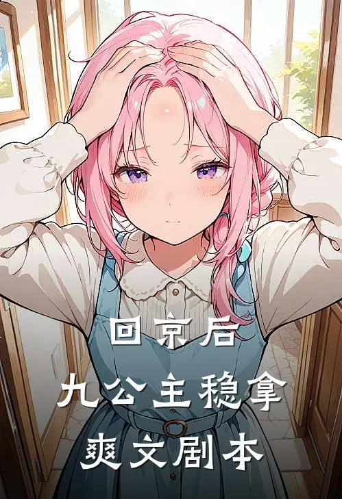 回京后，九公主稳拿爽文剧本