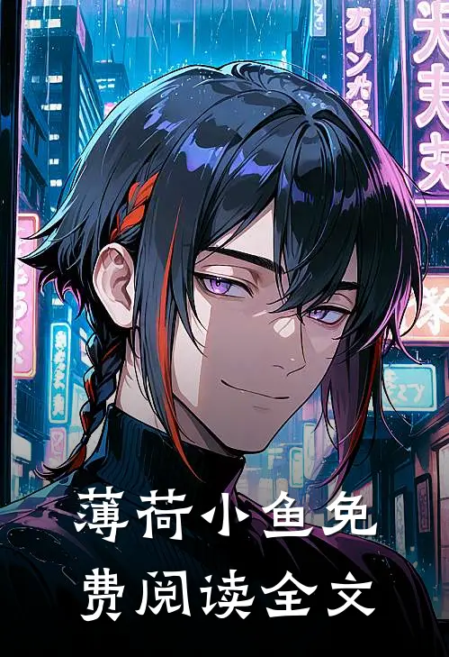 薄荷小鱼免费阅读全文