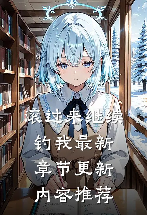 滚过来继续钓我最新章节更新内容推荐