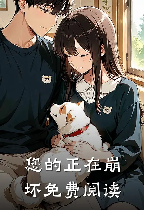 您的正在崩坏免费阅读