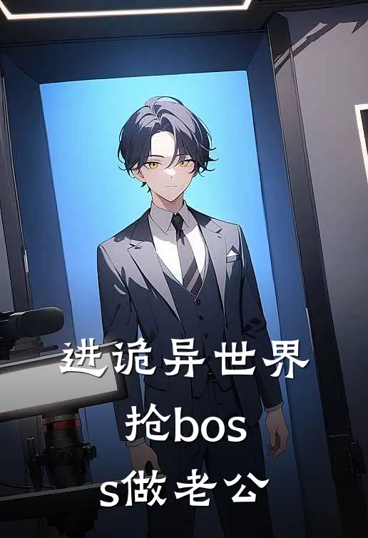 进诡异世界抢boss做老公