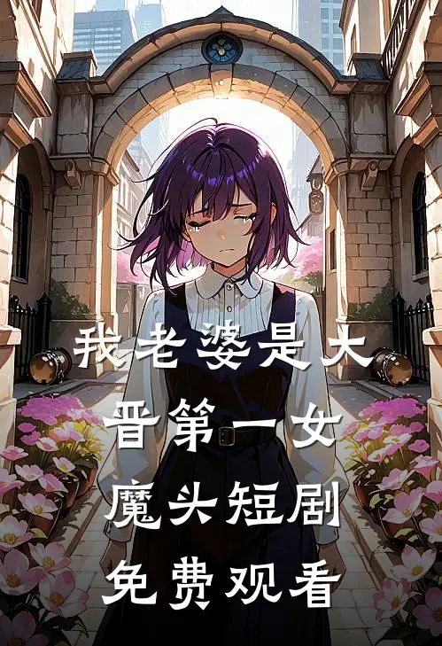 我老婆是大晋第一女魔头短剧免费观看