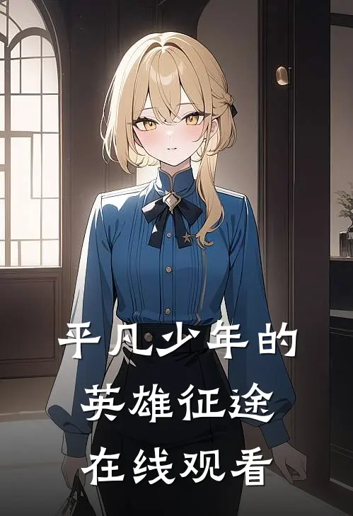 平凡少年的英雄征途在线观看