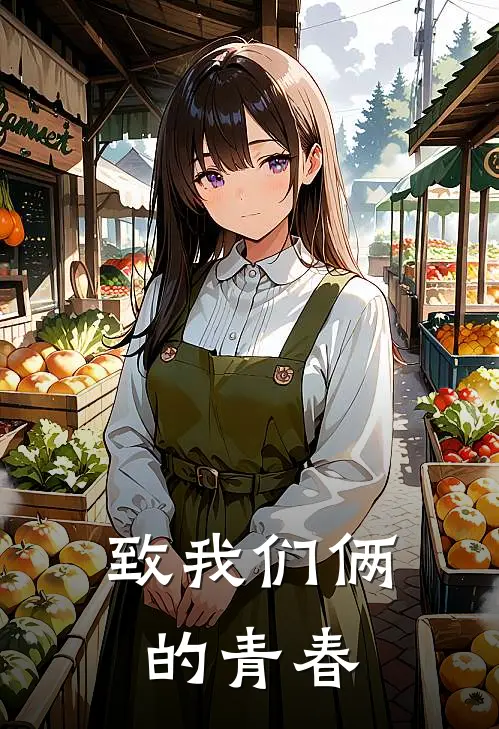 致我们俩的青春