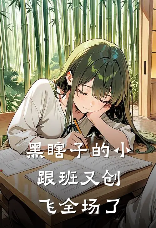 黑瞎子的小跟班又创飞全场了