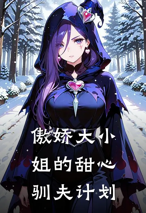 傲娇大小姐的甜心驯夫计划
