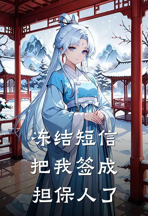 冻结短信把我签成担保人了