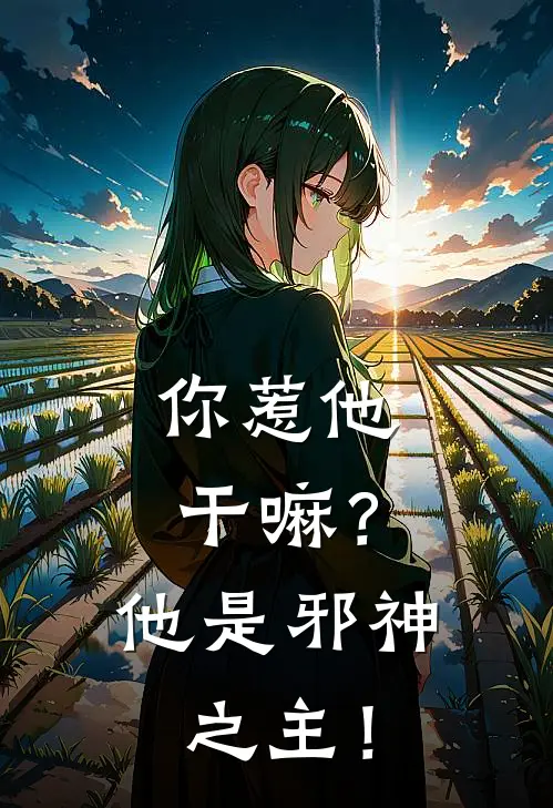 你惹他干嘛？他是邪神之主！