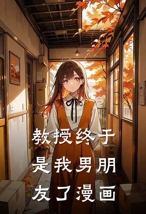 教授终于是我男朋友了漫画