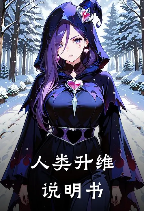 人类升维说明书