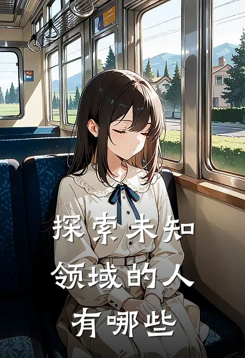 探索未知领域的人有哪些