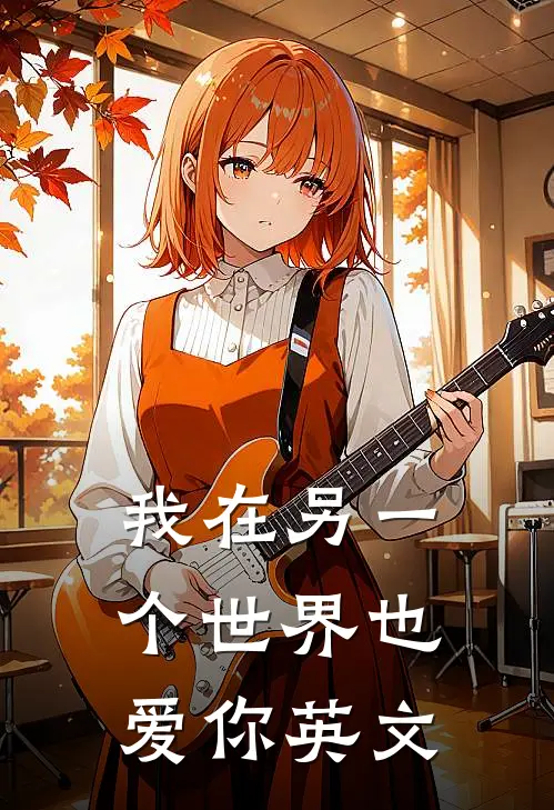 我在另一个世界也爱你英文