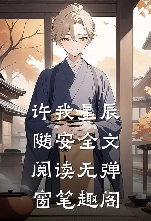 许我星辰随安全文阅读无弹窗笔趣阁