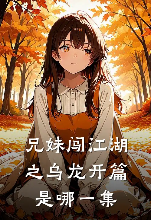 兄妹闯江湖之乌龙开篇是哪一集