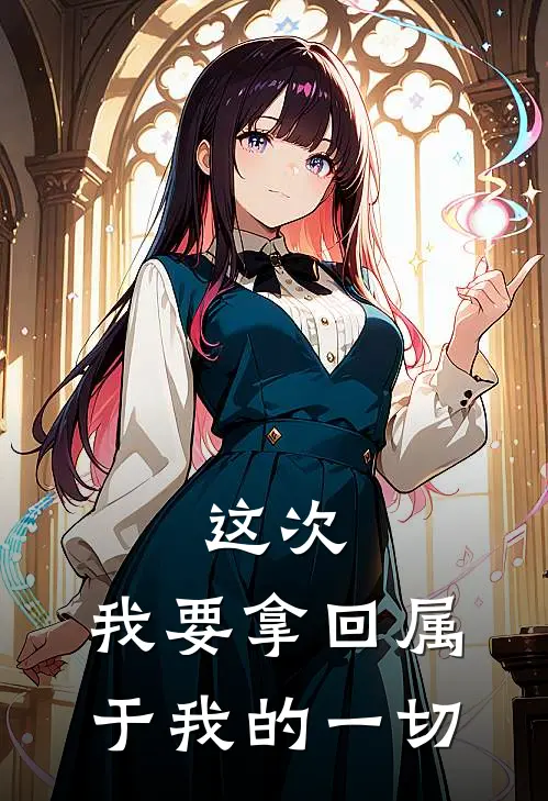 这次，我要拿回属于我的一切