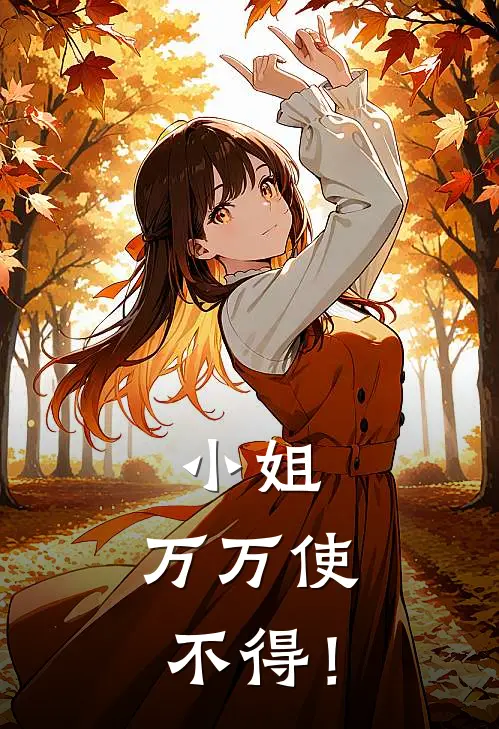 小姐，万万使不得！