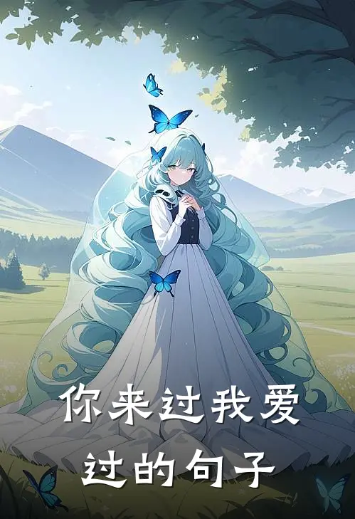 你来过我爱过的句子