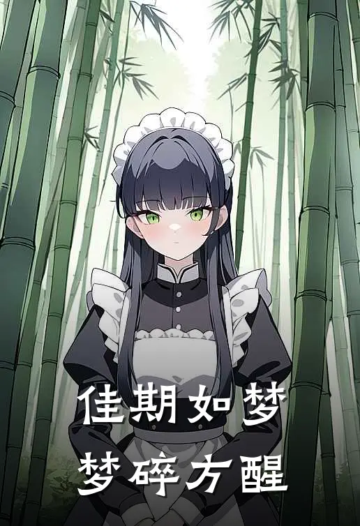 佳期如梦，梦碎方醒