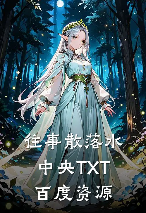 往事散落水中央TXT百度资源