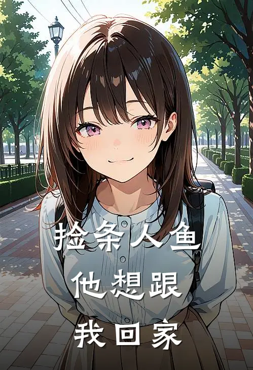 捡条人鱼，他想跟我回家