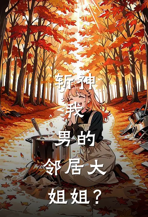 斩神：我，男的，邻居大姐姐？