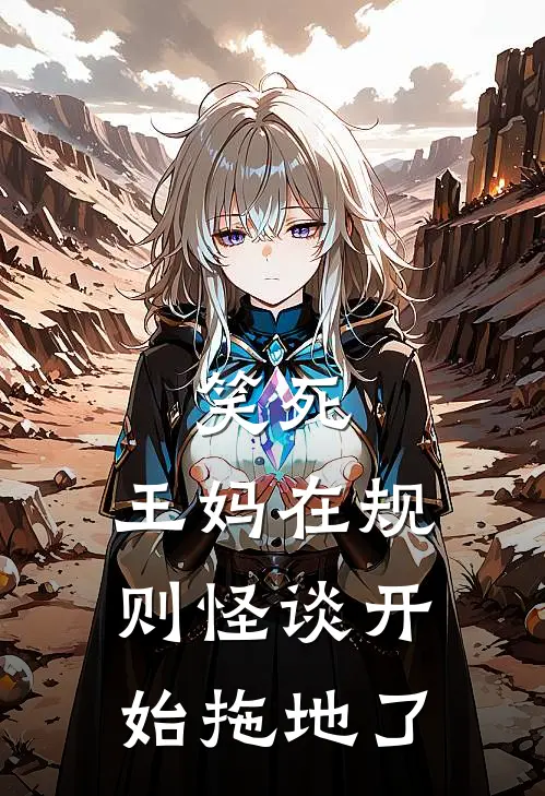 笑死，王妈在规则怪谈开始拖地了