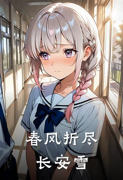 春风折尽长安雪