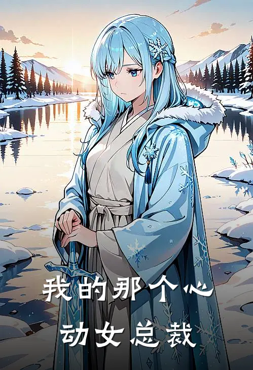 我的那个心动女总裁