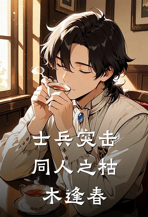 士兵突击同人之枯木逢春