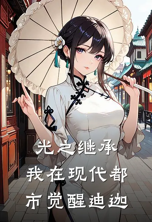 光之继承：我在现代都市觉醒迪迦