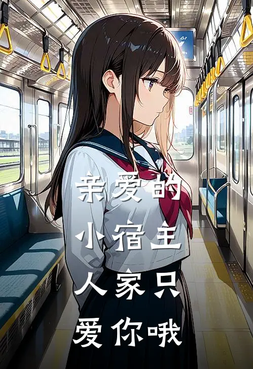 亲爱的小宿主，人家只爱你哦