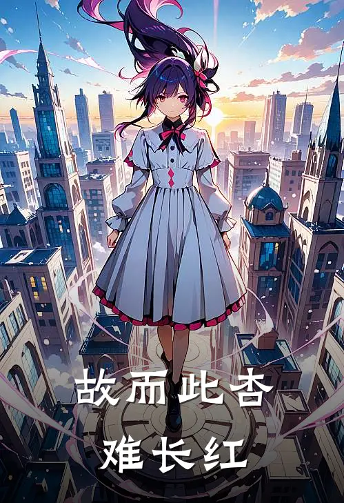 故而此杏难长红