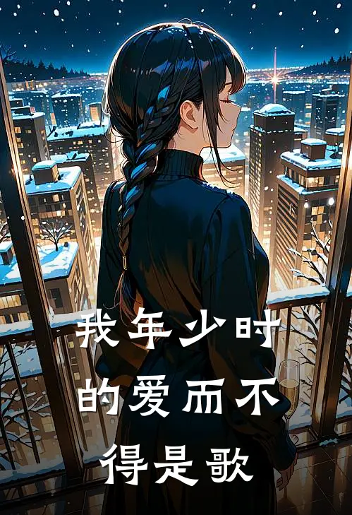 我年少时的爱而不得是歌