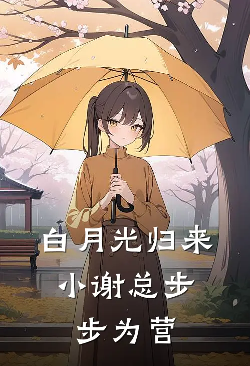 白月光归来，小谢总步步为营