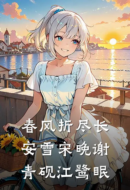 春风折尽长安雪(宋晚谢青砚江鹭眠)