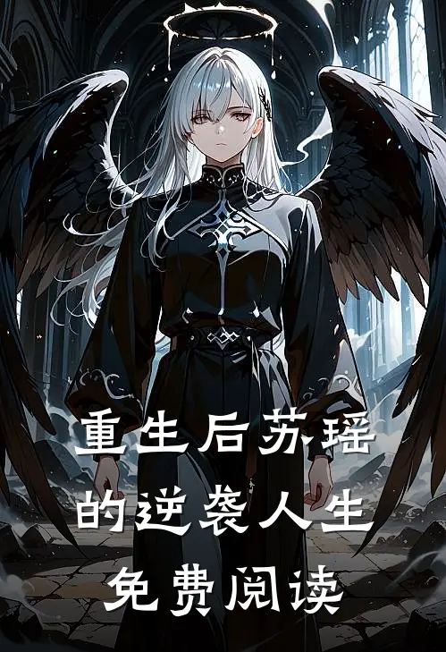 重生后苏瑶的逆袭人生免费阅读