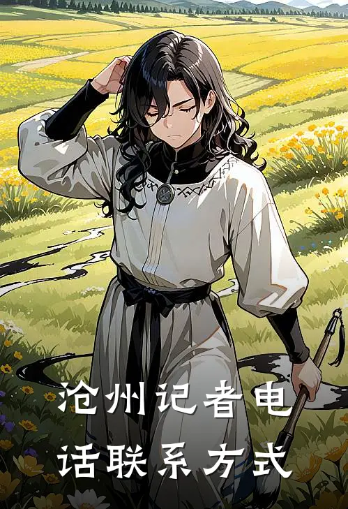 沧州记者电话联系方式