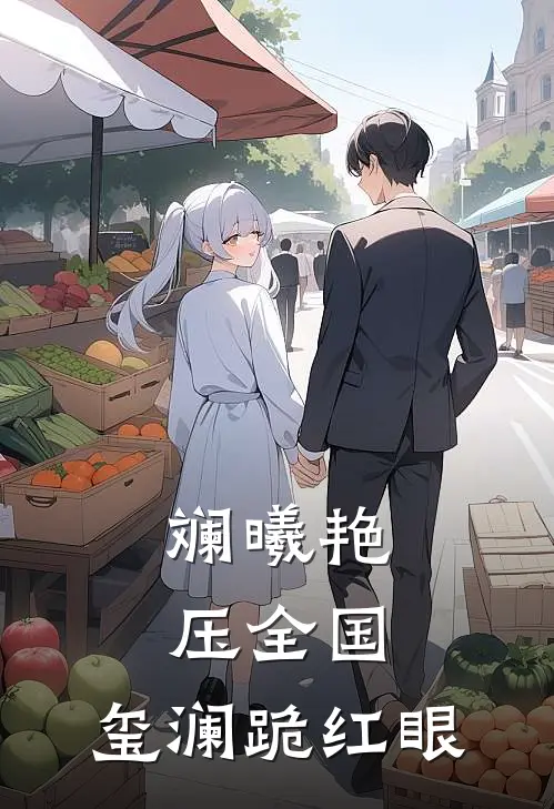 斓曦艳压全国，玺澜跪红眼