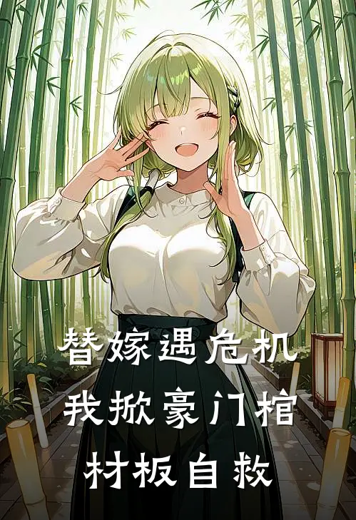 替嫁遇危机，我掀豪门棺材板自救