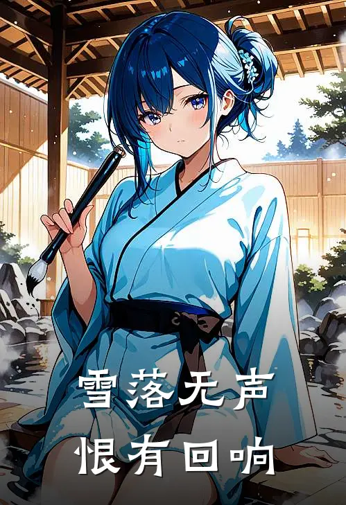 雪落无声，恨有回响