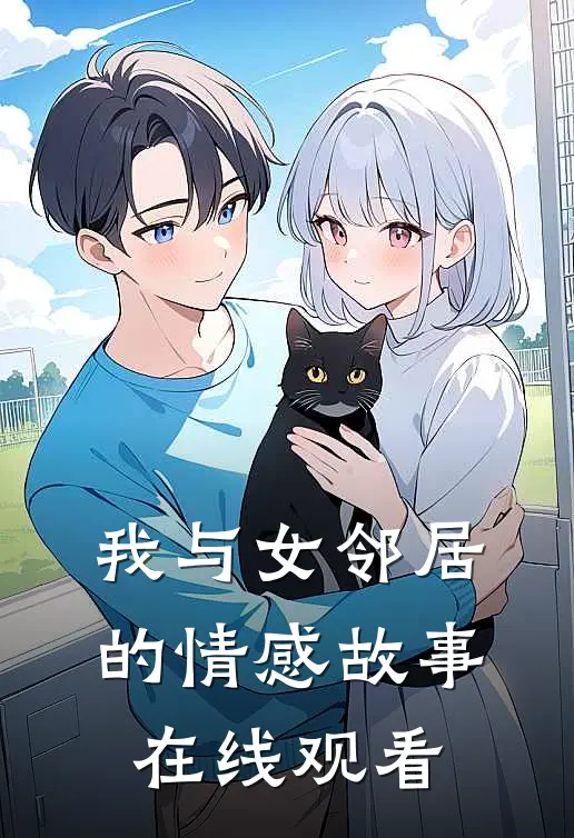 我与女邻居的情感故事在线观看