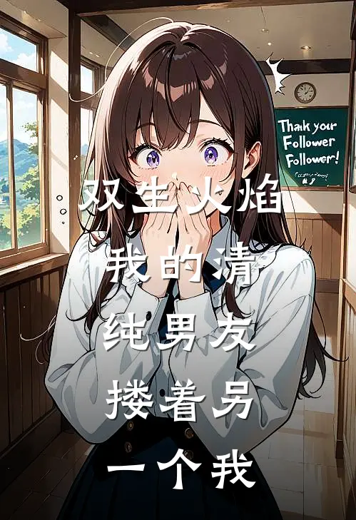 双生火焰：我的清纯男友，搂着另一个我