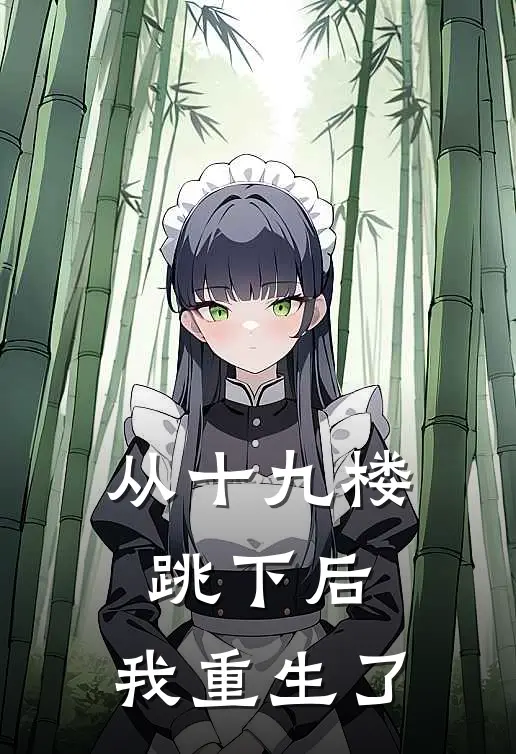 从十九楼跳下后，我重生了