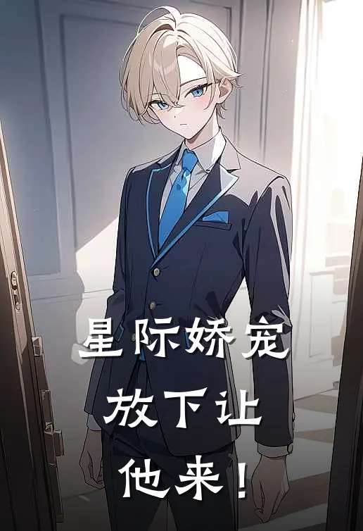 星际娇宠：放下让他来！