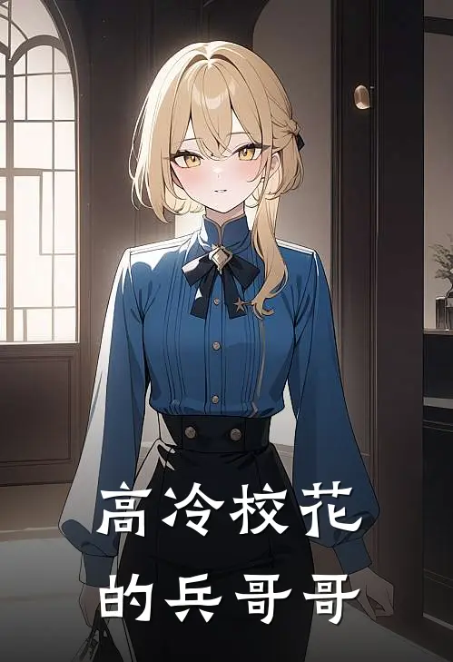 高冷校花的兵哥哥
