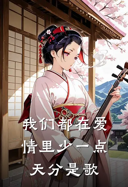 我们都在爱情里少一点天分是歌