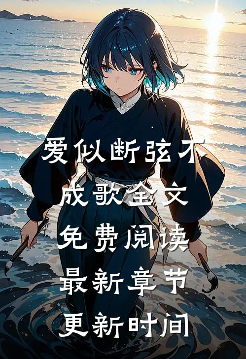 爱似断弦不成歌全文免费阅读最新章节更新时间