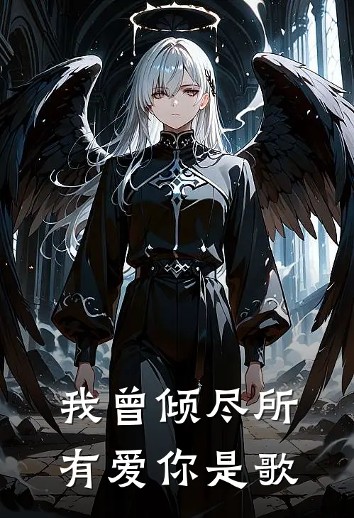我曾倾尽所有爱你是歌