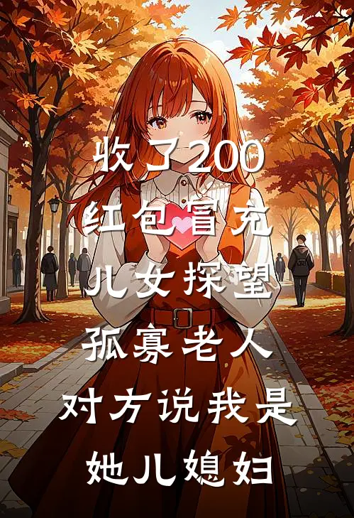 收了200红包冒充儿女探望孤寡老人，对方说我是她儿媳妇