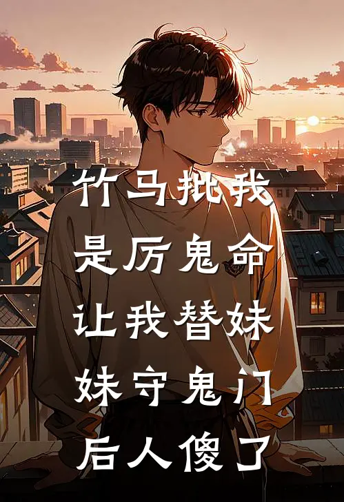 竹马批我是厉鬼命，让我替妹妹守鬼门后人傻了